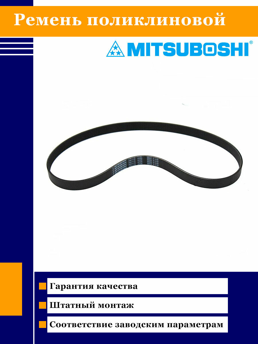 Ремень поликлиновой Mitsuboshi 7PK1115