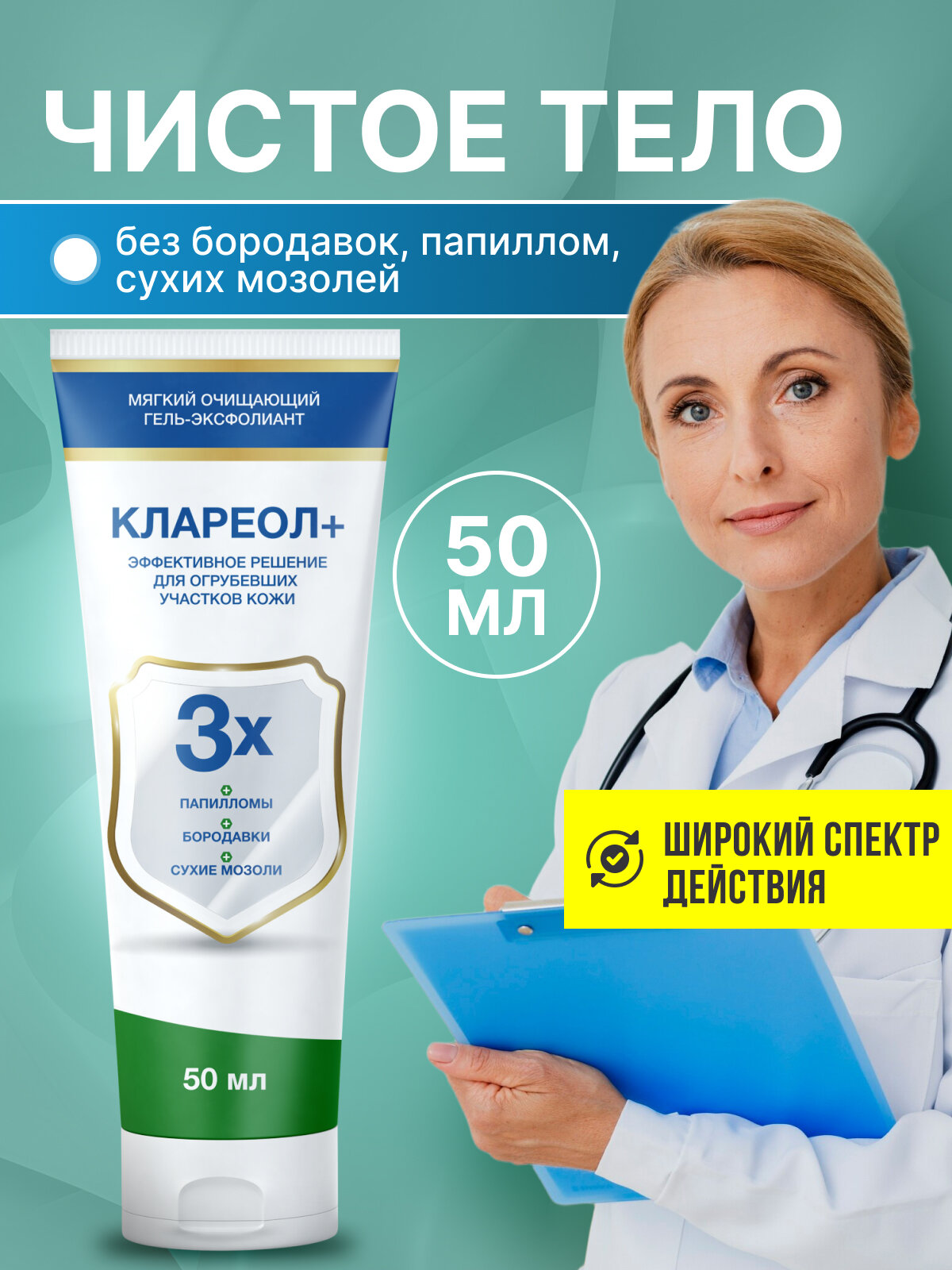 Гель Клареол чистотел от папиллом и бородавок