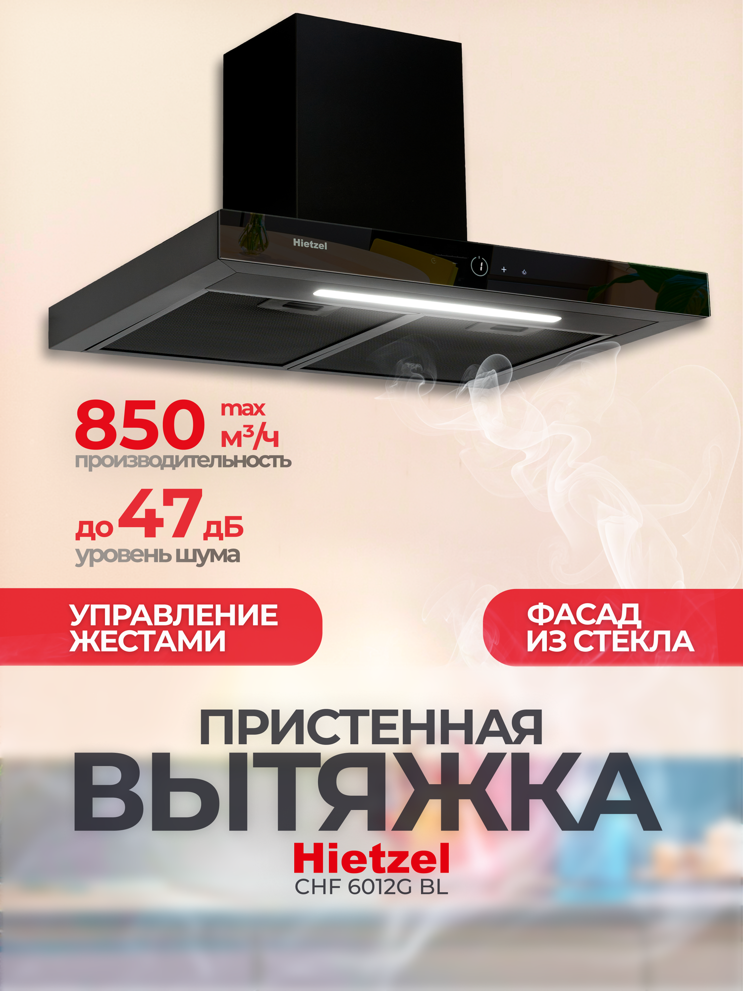 Кухонная вытяжка пристенная 60 см черная Hietzel CHF 6012G BL управление жестами, сенсорная