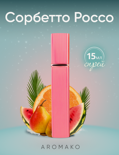 Изображение товара Духи AROMAKO "Сорбетто Россо" 15 мл, спрей перезаполняемый флакон