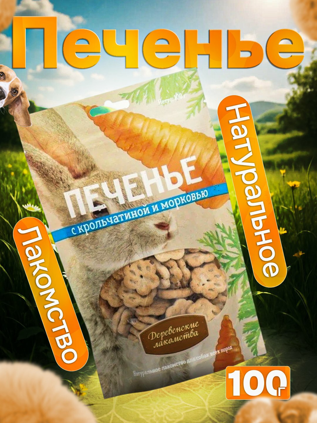 Печенье для собак «Деревенские лакомства» — натуральные угощения, 100 г - Крольчатиной и морковью