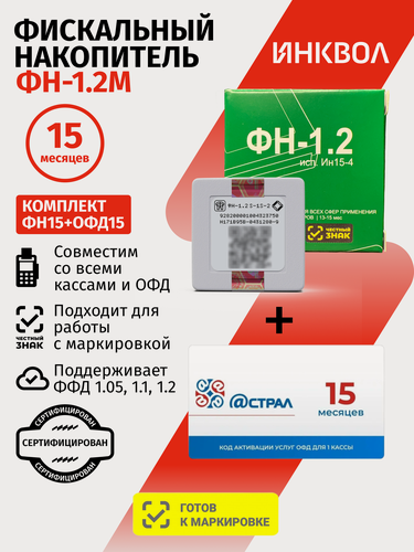 Изображение товара Фискальный накопитель на 15 месяцев (ФН-1.2М/15), 54ФЗ с Астрал ОФД на 15 месяцев