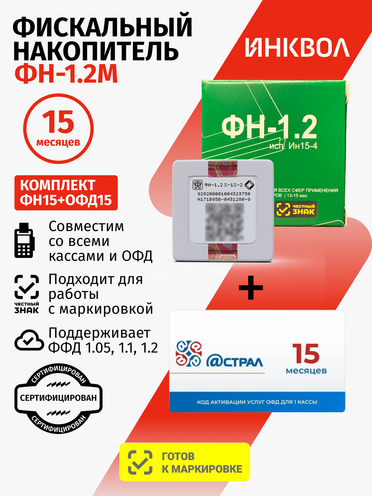 Фискальный накопитель на 15 месяцев (ФН-1.2М/15), 54ФЗ с Астрал ОФД на 15 месяцев