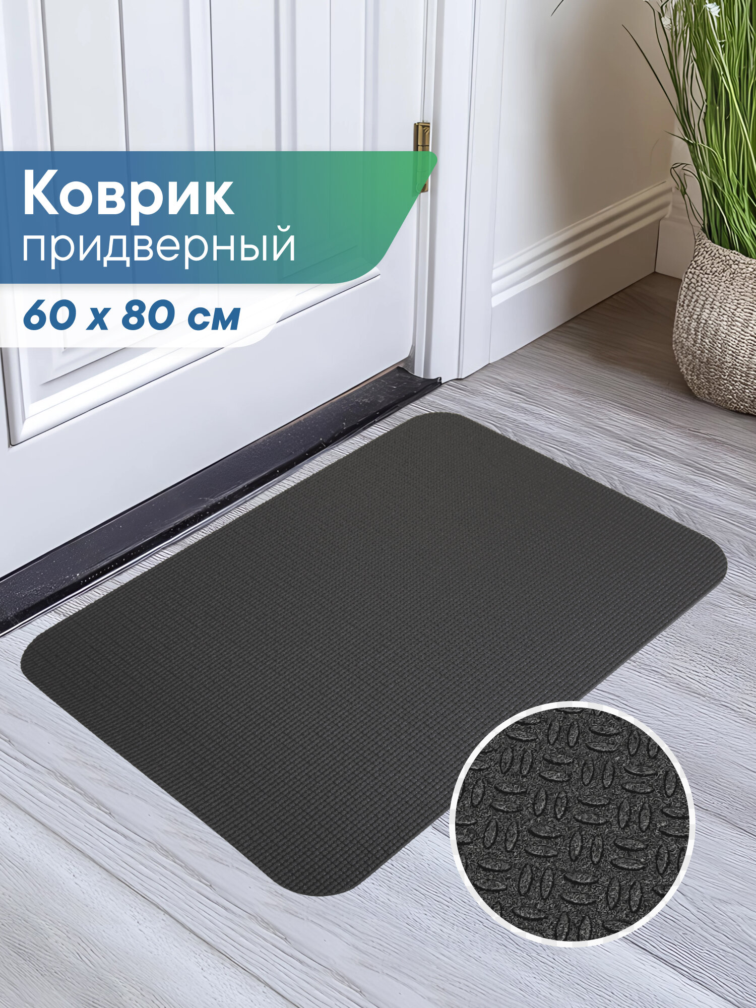 Коврик вилина "Силуэт", противоскользящий, для прихожей, 60x80 см