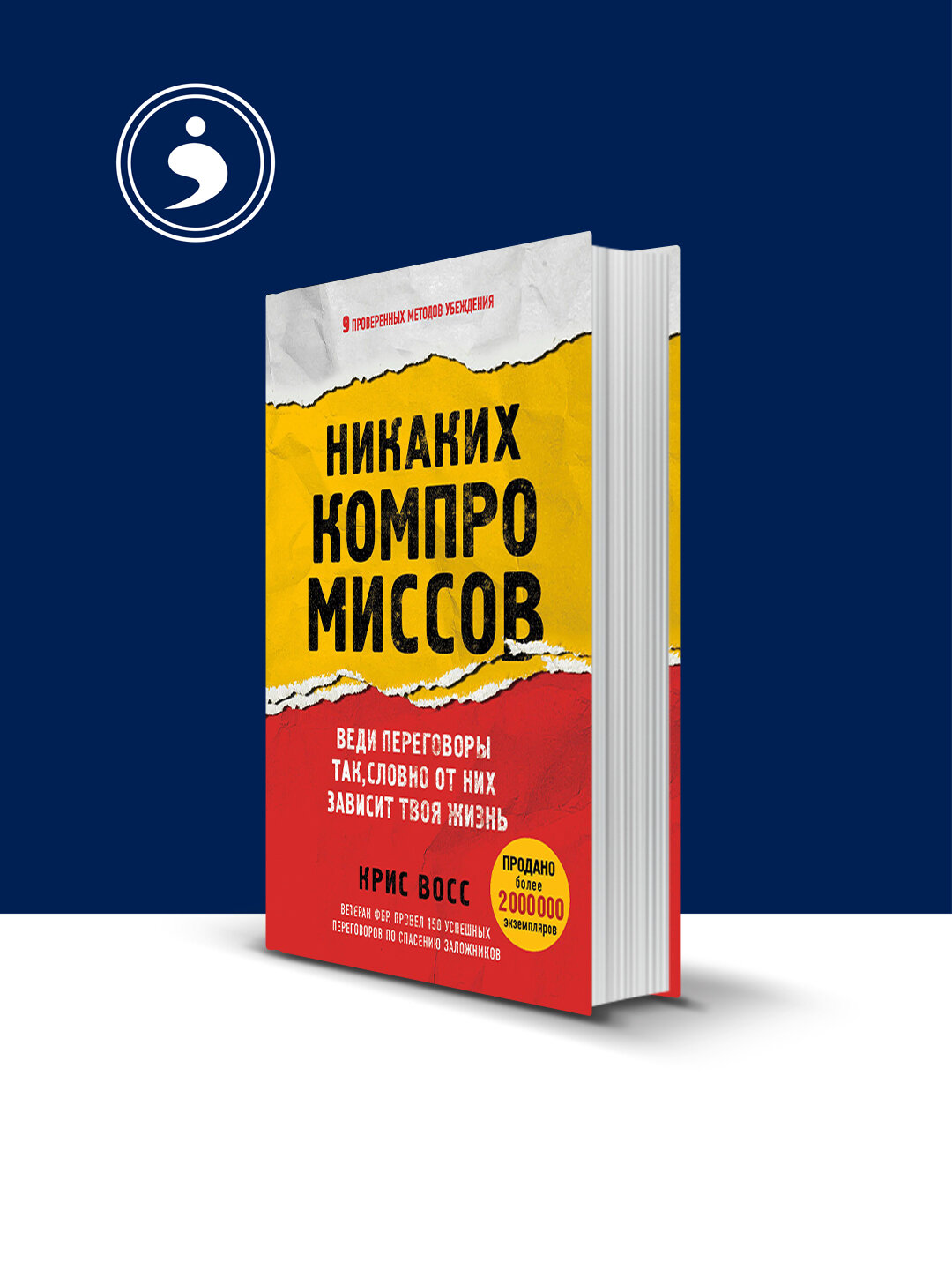 Книга "Никаких компромиссов. Веди переговоры так, словно от них зависит твоя жизнь"