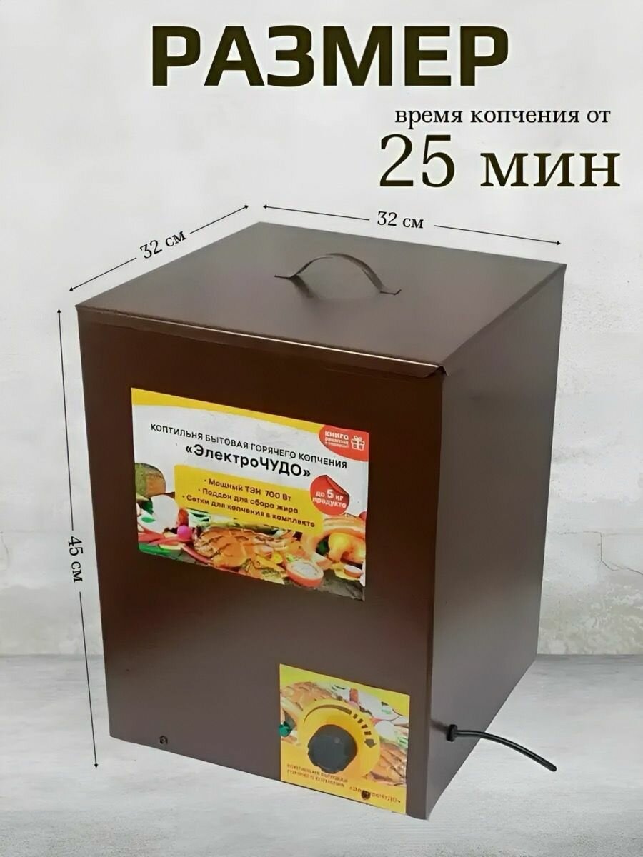 Коптильня Электро-Чудо 700Вт