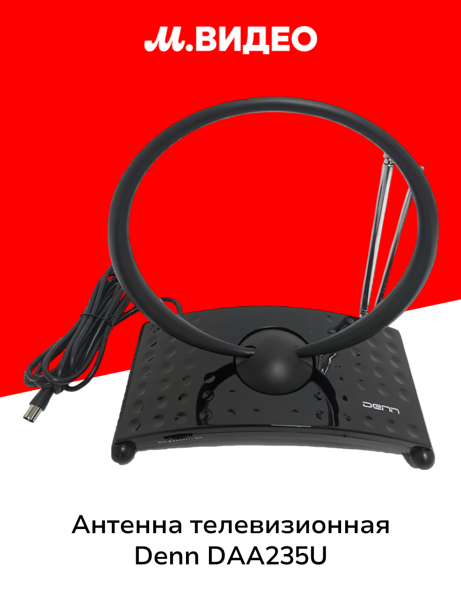 Антенна телевизионная комнатная Denn DAA235U