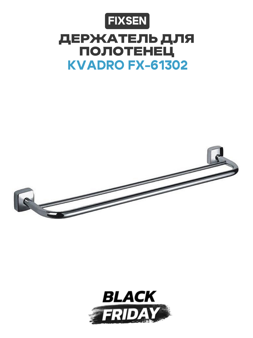Держатель для полотенец Fixsen Kvadro FX-61302 Хром в ванную комнату