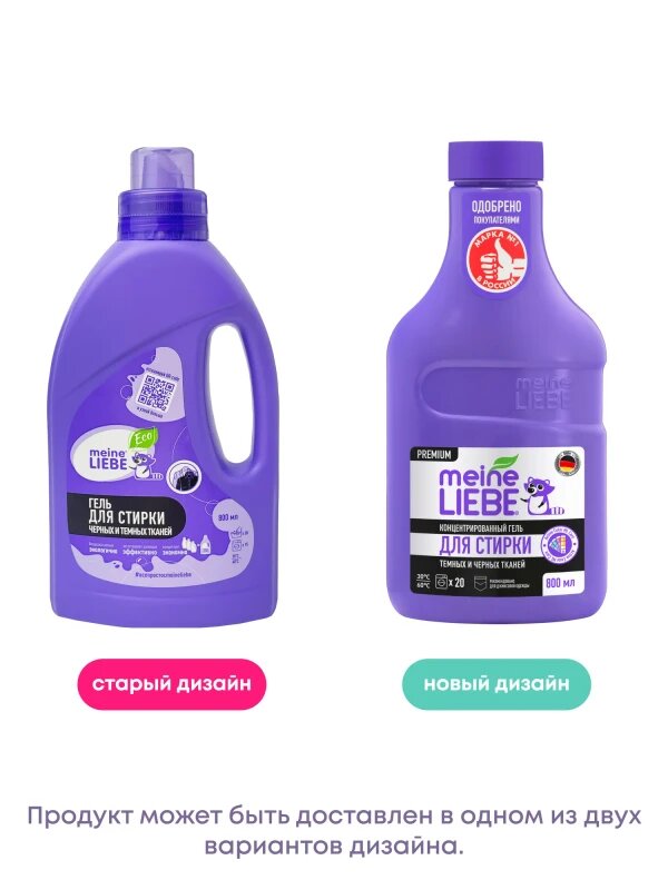 Гель для стирки черных и темных тканей Meine Liebe, концентрат, 800 мл NEW FORMULA