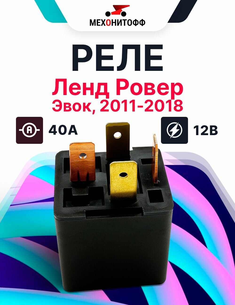 Реле 4-х контактное Ленд Ровер Эвок 2011-2018 / 40А Мехонитофф