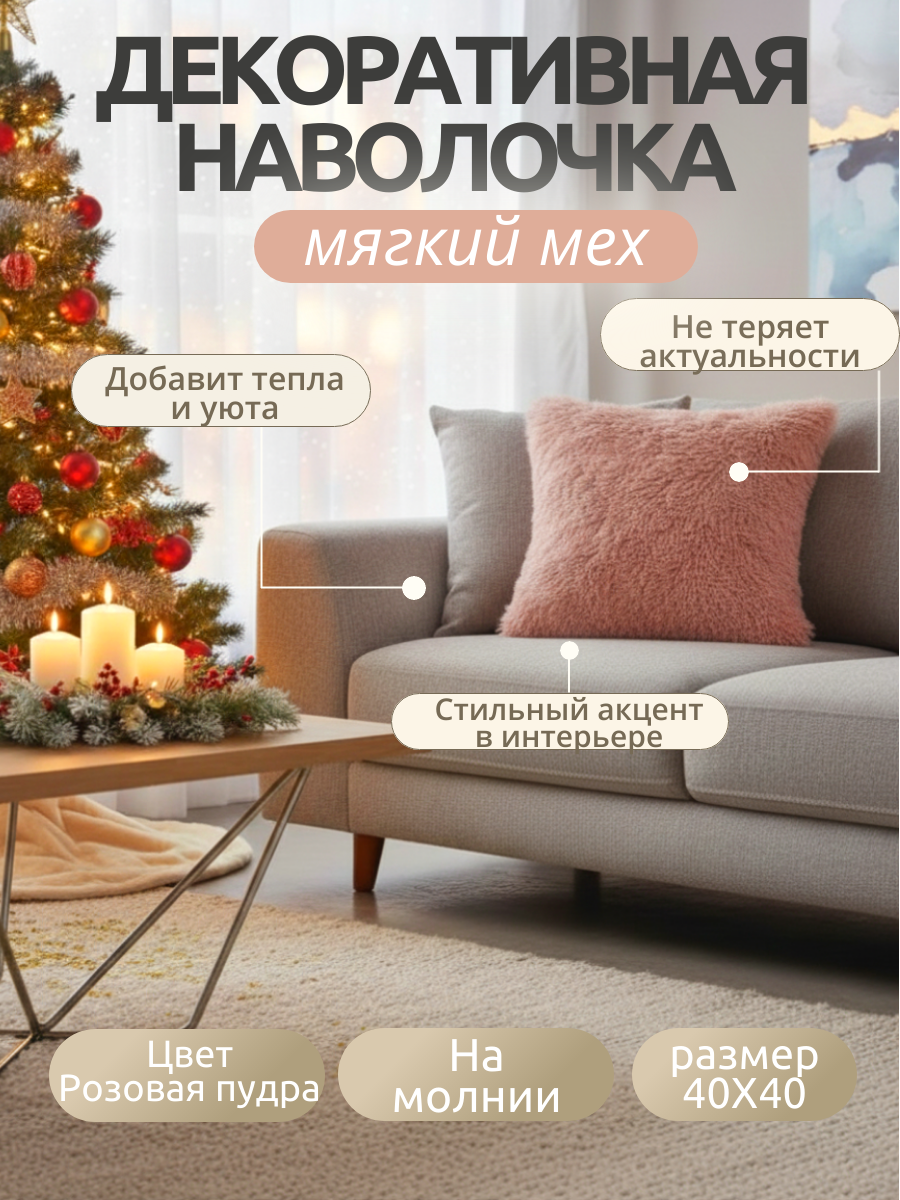 Наволочка декоративная на подушку на молнии мягкий мех 40х40 см цвет розовая пудра 1 шт