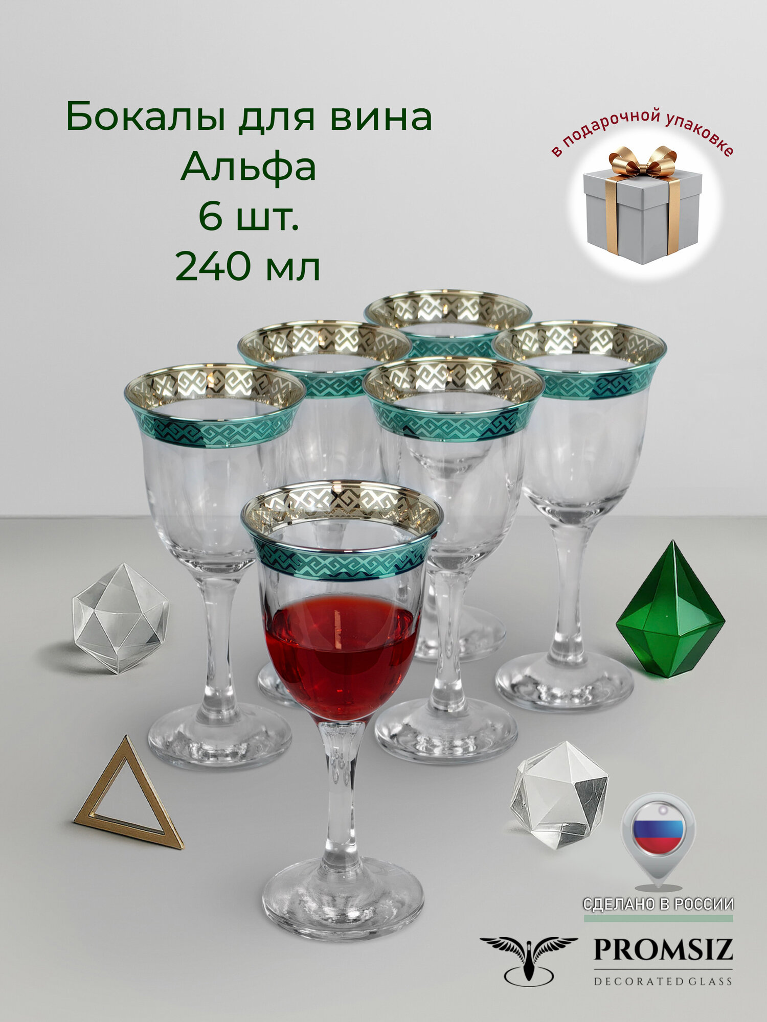 Подарочный набор бокалов / фужеров для вина с алмазной гравировкой PROMSIZ альфа, 240 мл, 6 шт.