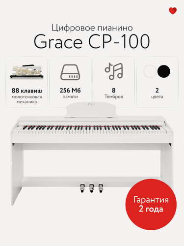 Изображение товара Grace CP-100 WH - Цифровое пианино в корпусе с тремя педалями, наушники и накидка в подарок