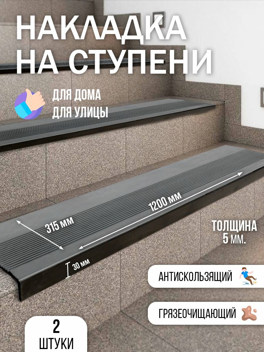 Накладка на ступень, 120x31,5 см, рубчик, черный, 2 шт