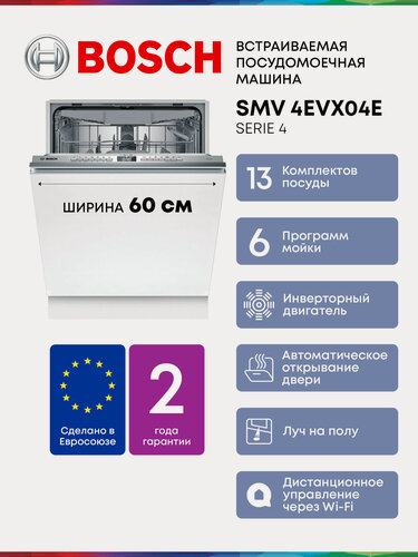 Изображение товара Встраиваемая посудомоечная машина Bosch SMV4EVX04E с Инвертором, Луч на полу, Авто-открыванием, 3 корзины, 13 комплектов