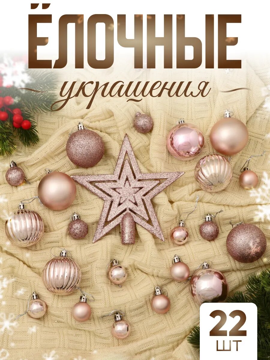 Ёлочные игрушки пластик набор 22 шт 