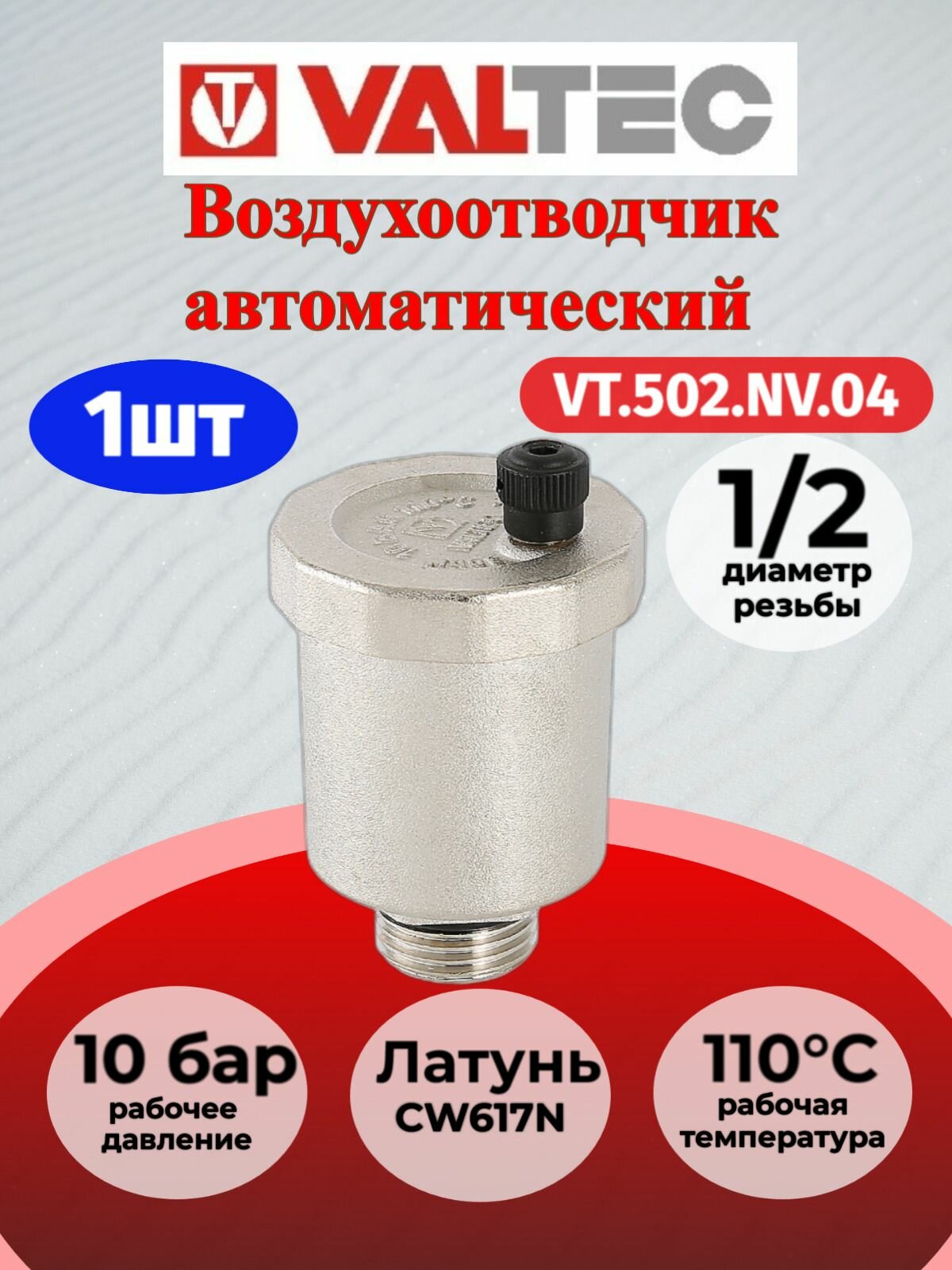 Воздухоотводчик автомат. верт. 1/2"VT.502. NV.04
