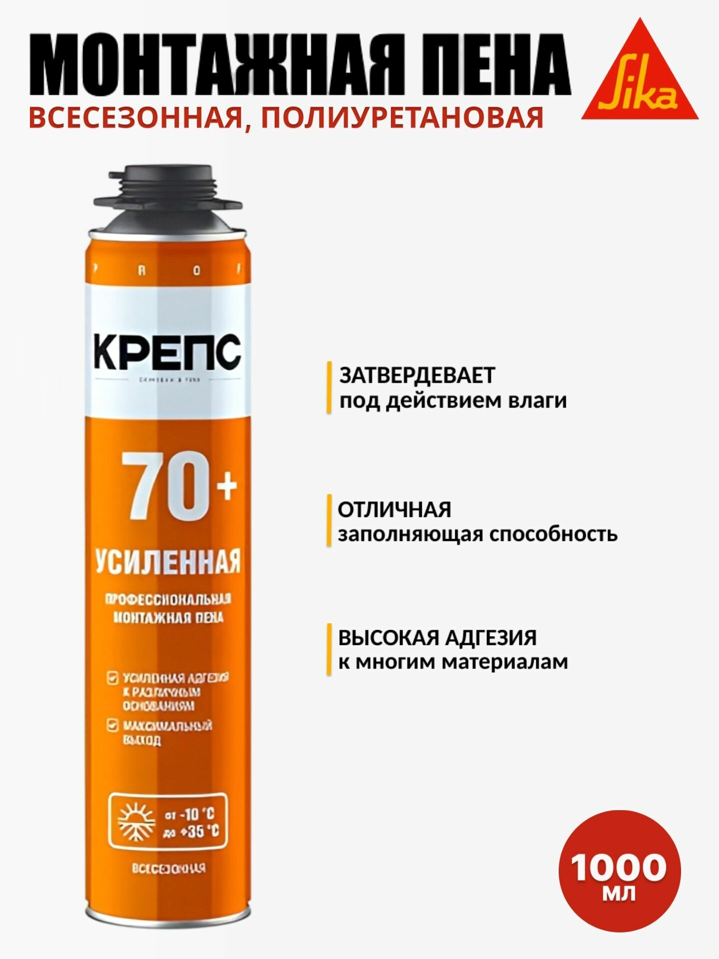 Крепс Усиленная 70    однокомпонентная полиуретановая монтажная профессиональная пена в аэрозольной упаковке