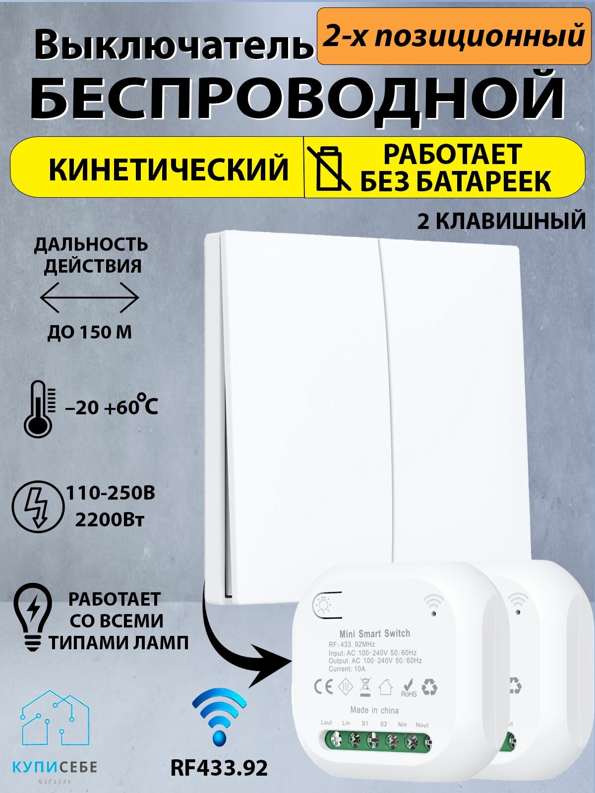Беспроводной кинетический выключатель белый с двумя кнопкой и рабочей частотой 433 МГц (реле в комплекте)