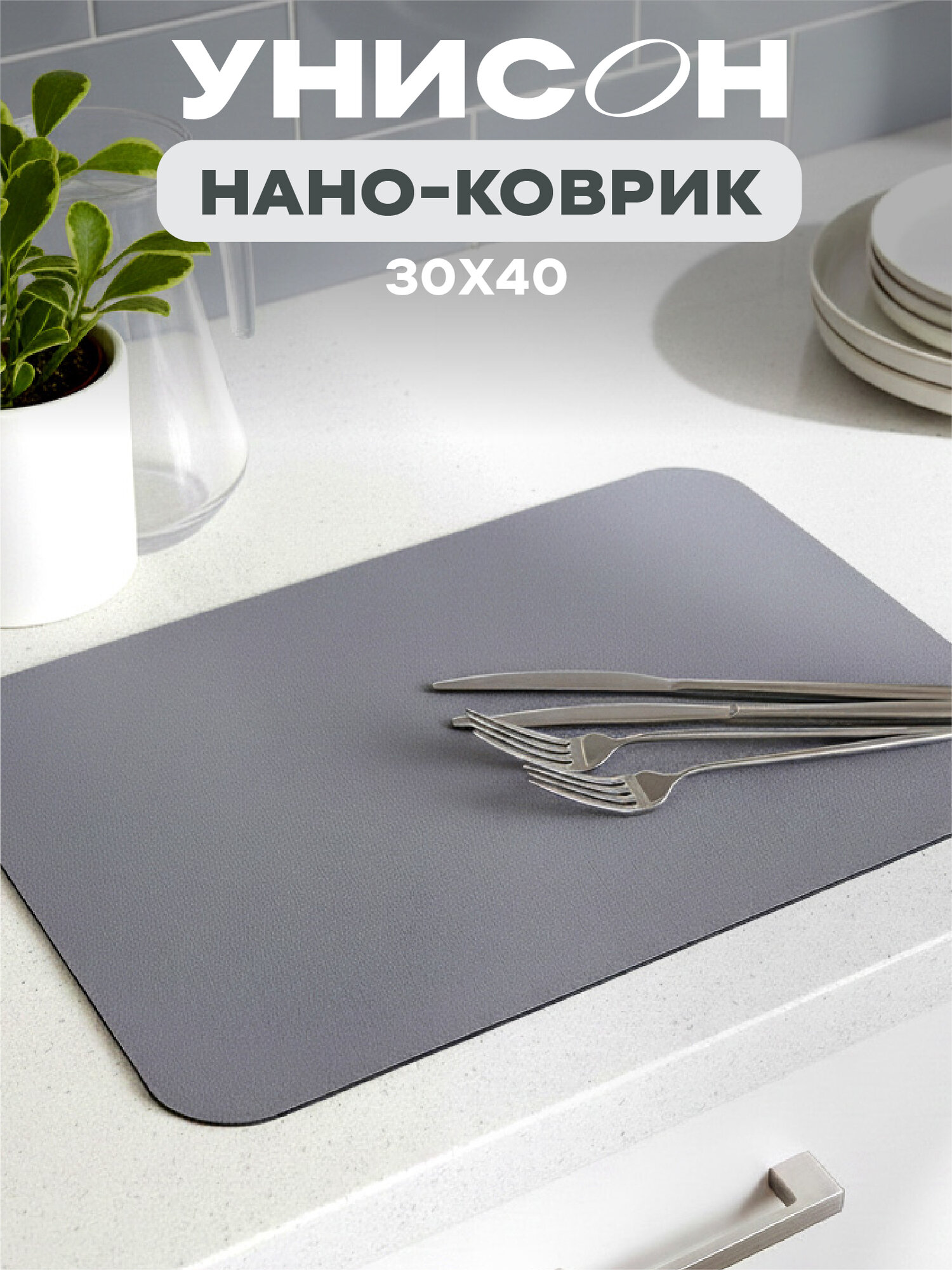 Нано коврик для сушки диатомит впитывающий 30х40 "Унисон", серый