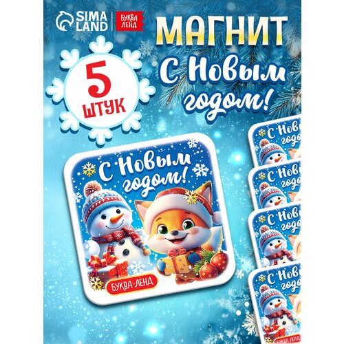 Магнит буква-ленд С новым годом набор 5 штук 8 х 8 см новогодний 279₽