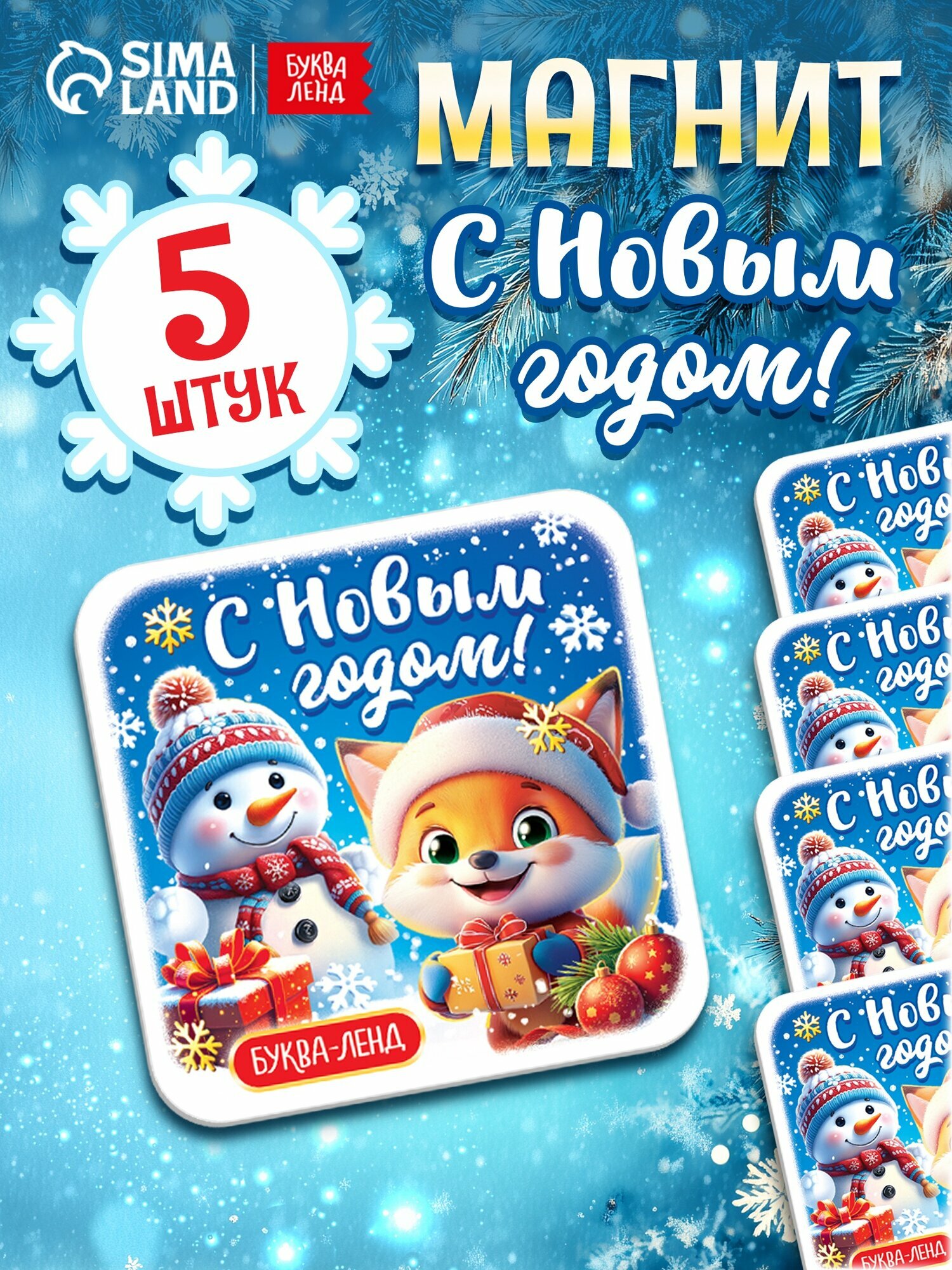 Магнит буква-ленд "С новым годом" набор 5 штук 8 х 8 см новогодний