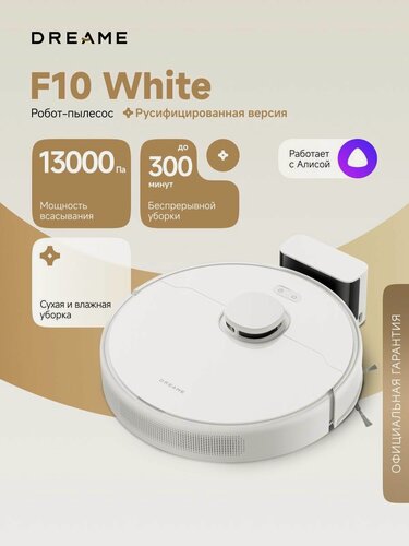 Изображение товара Робот-пылесос Dreame F10 White (RLF11SA) для сухой и влажной уборки до 300 мин, 13000 Па, бак для воды 235 мл, резиновая щетка, построение карт, стратегии уборки ковров, умный дом, работает с Алисой