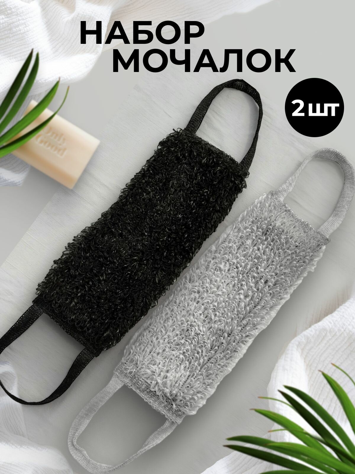 Мочалка для тела мужская и женская массажная для душа набор 2 штуки