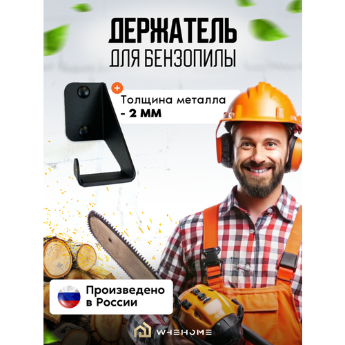 фото Держатель для садового инструмента бензопилы. хранение инструментов на стену в гараж, whehome