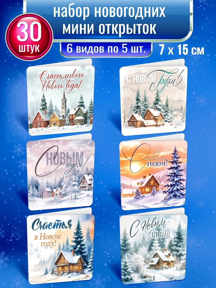 Новогодняя открытка набор новогодних двухсторонних цветных мини открыток 30 шт.