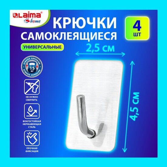 Крючки Лайма самоклеящиеся универсальные Laima Home 25x45 см 4 шт сталь серебристые