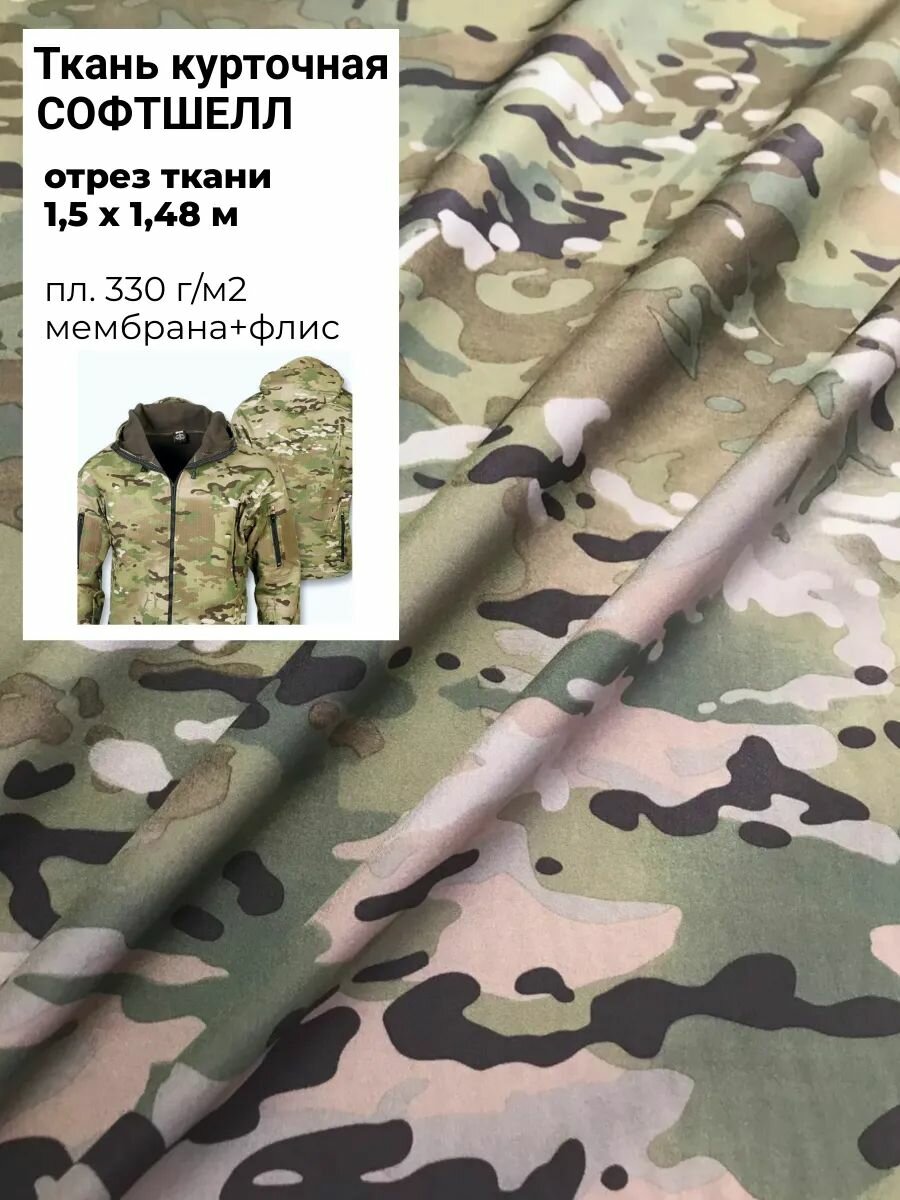 Ткань Софтшелл КМФ, флис+мембрана+курточная ткань, отрез 1,5 м, Ш-150см, пл 330гр/м