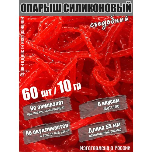 Мягкая силиконовая приманка Мотыль 55 мм 60шт 10гр в аттрактанте
