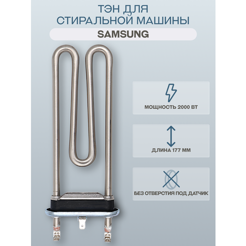 Тэн 2000W Kawai 175мм для стиральной машины Samsung DC47-00006E DC96-01445B DC47-00006Q DC47-00006V DC47-00006X DC47-00006C DC47-00006B DC47-00006A