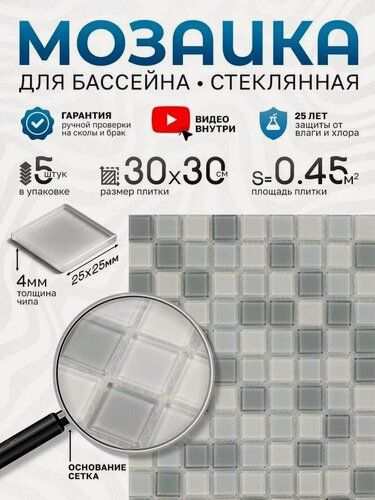 Изображение товара Плитка мозака стеклянная КерамограД 30х30 см ICE GRAY/ 5 сеток