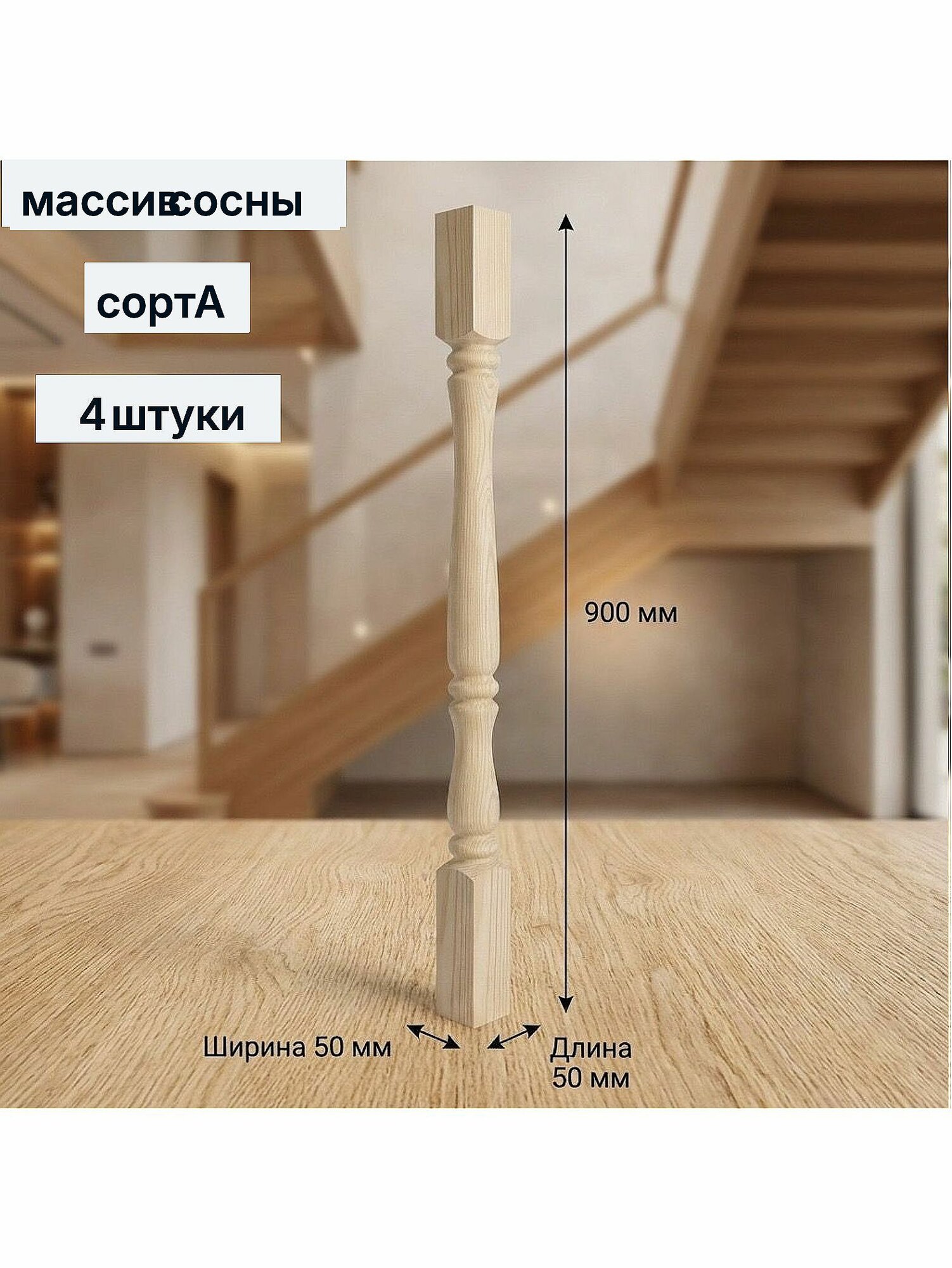 Балясина деревянная англия 50х50х900 мм сорт А сосна 4 штуки