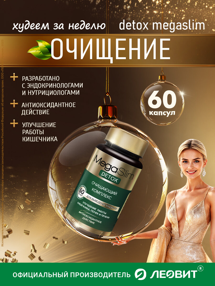 Очищающий комплекс детокс MegaSlim DETOX леовит капсулы для похудения для женщин и мужчин 60 шт БАД Мегаслим