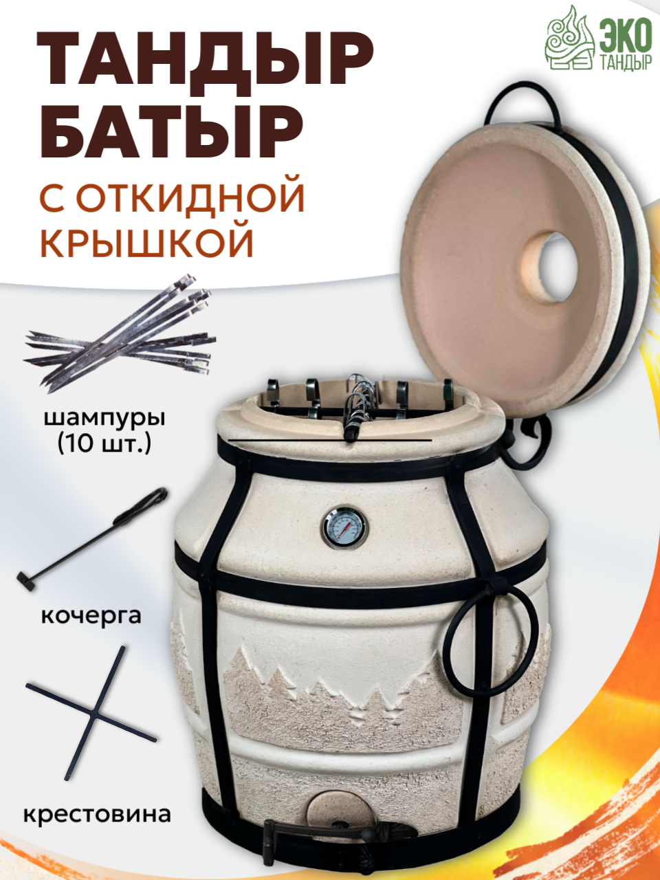 Тандыр Батыр с откидной крышкой встроенным термометром / объем 50л