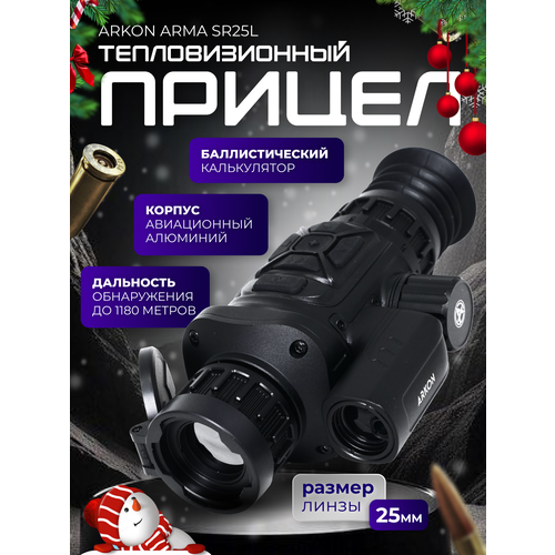 Тепловизионный прицел Arkon Arma SR25L с дальномером, 800-1200м, zoom 3,1х-12,4х, WiFi, VOx 256х192рх, OLED 1024х768
