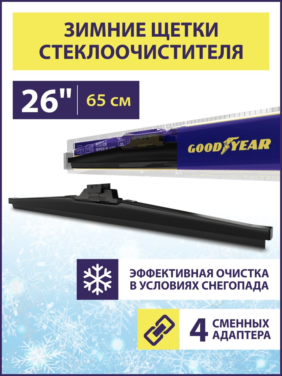 Щетка стеклоочистителя зимняя 650 мм / 25" (4 переходника в комплекте), Дворник для автомобиля Goodyear WINTER