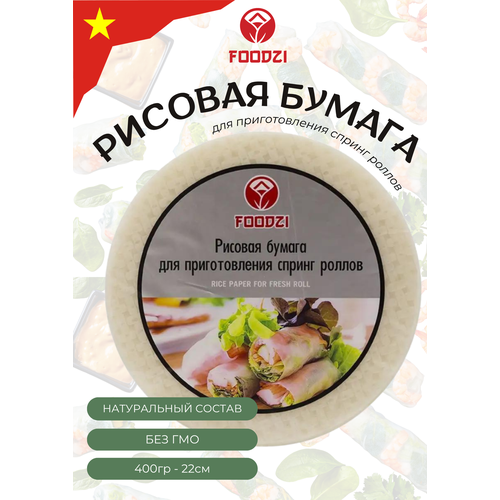 фото Рисовая бумага для приготовления спринг роллов foodzi 400г.