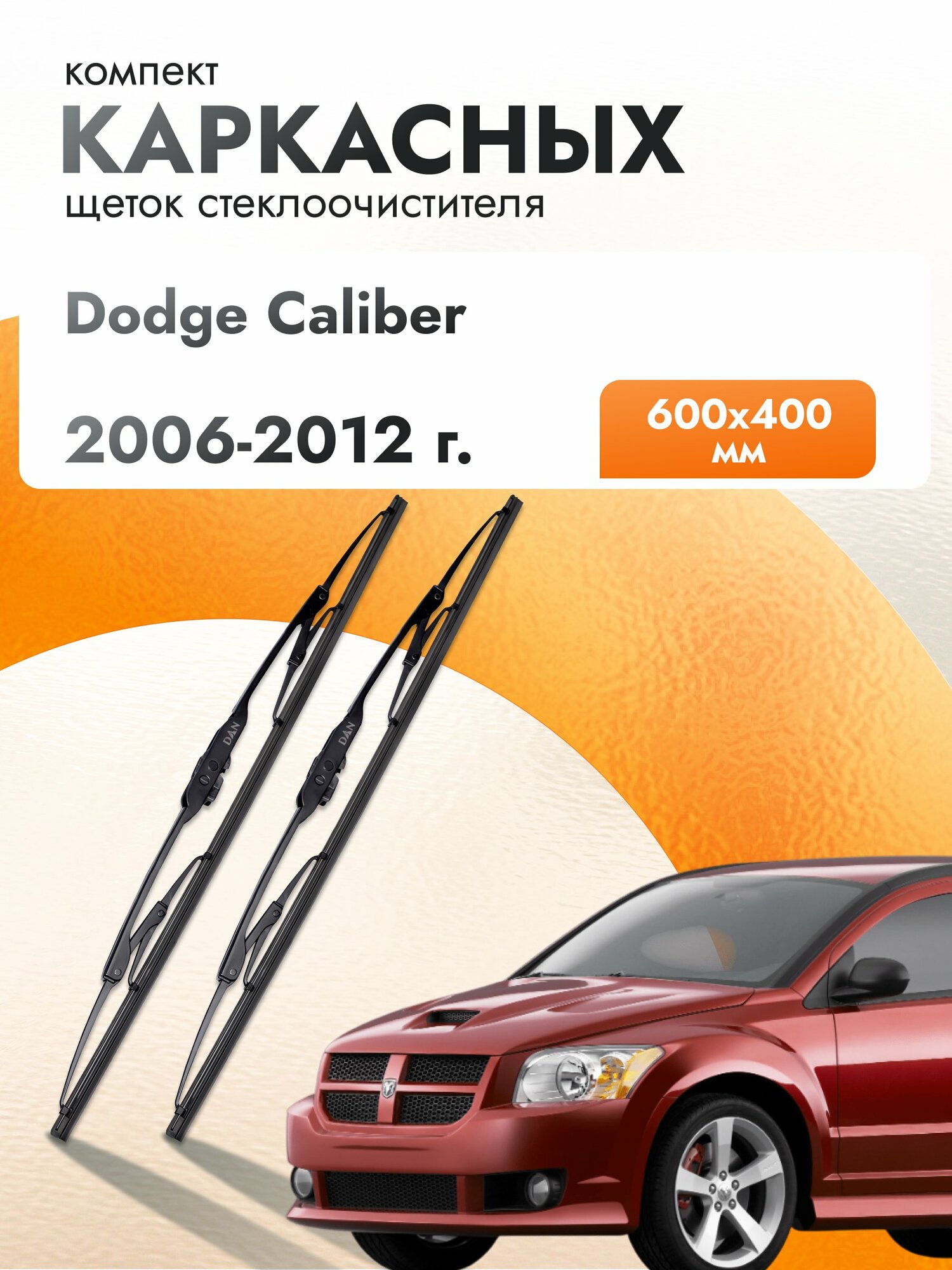 Дворники каркасные для Dodge Caliber 2006 2012 Комплект щеток стеклоочистителя 600 400 мм Додж Калибр