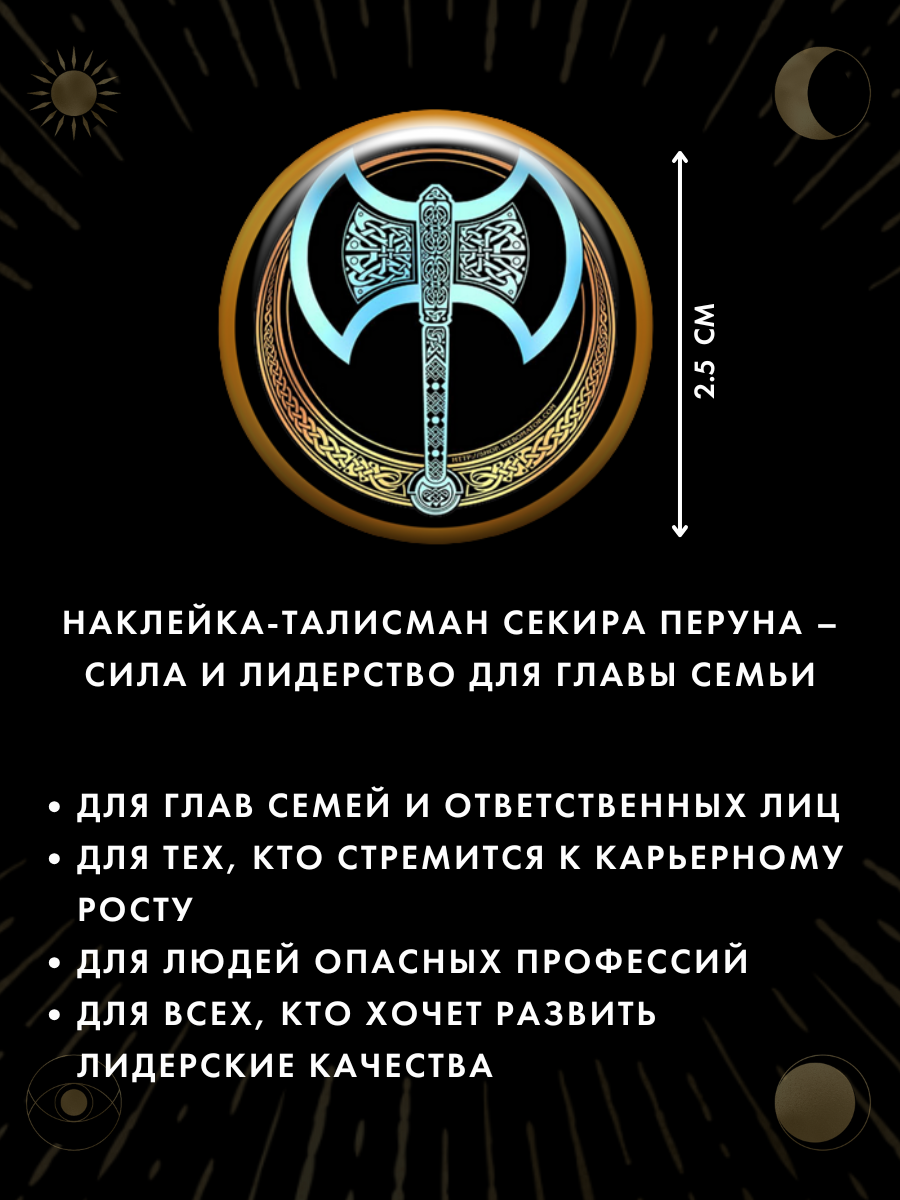 Талисман-наклейка Gold Tree "Секира Перуна", ручная работа, эпоксидная смола — фото 1