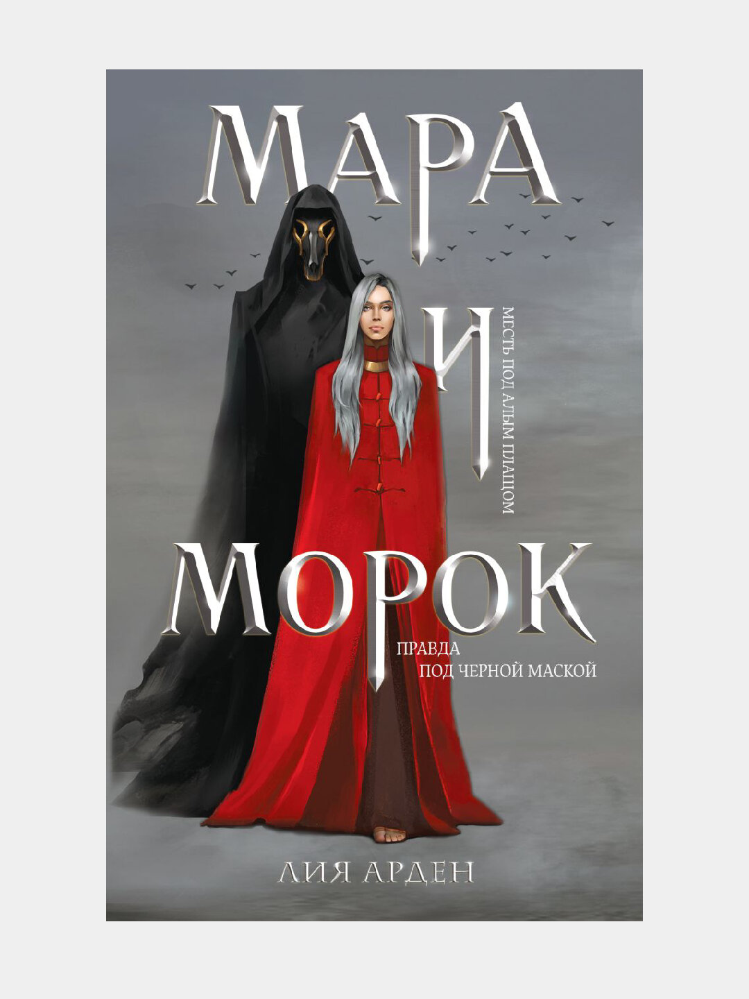 Мара и Морок (Смерть и Тень #1)