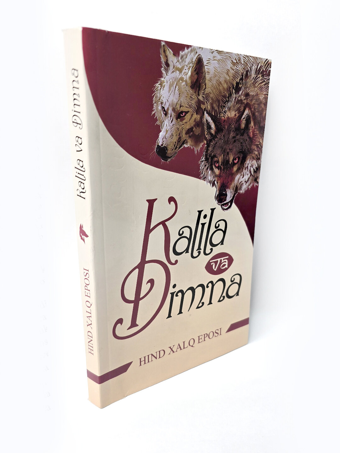 Калила ва Димна, Ҳинд хал эпоси — фото 1