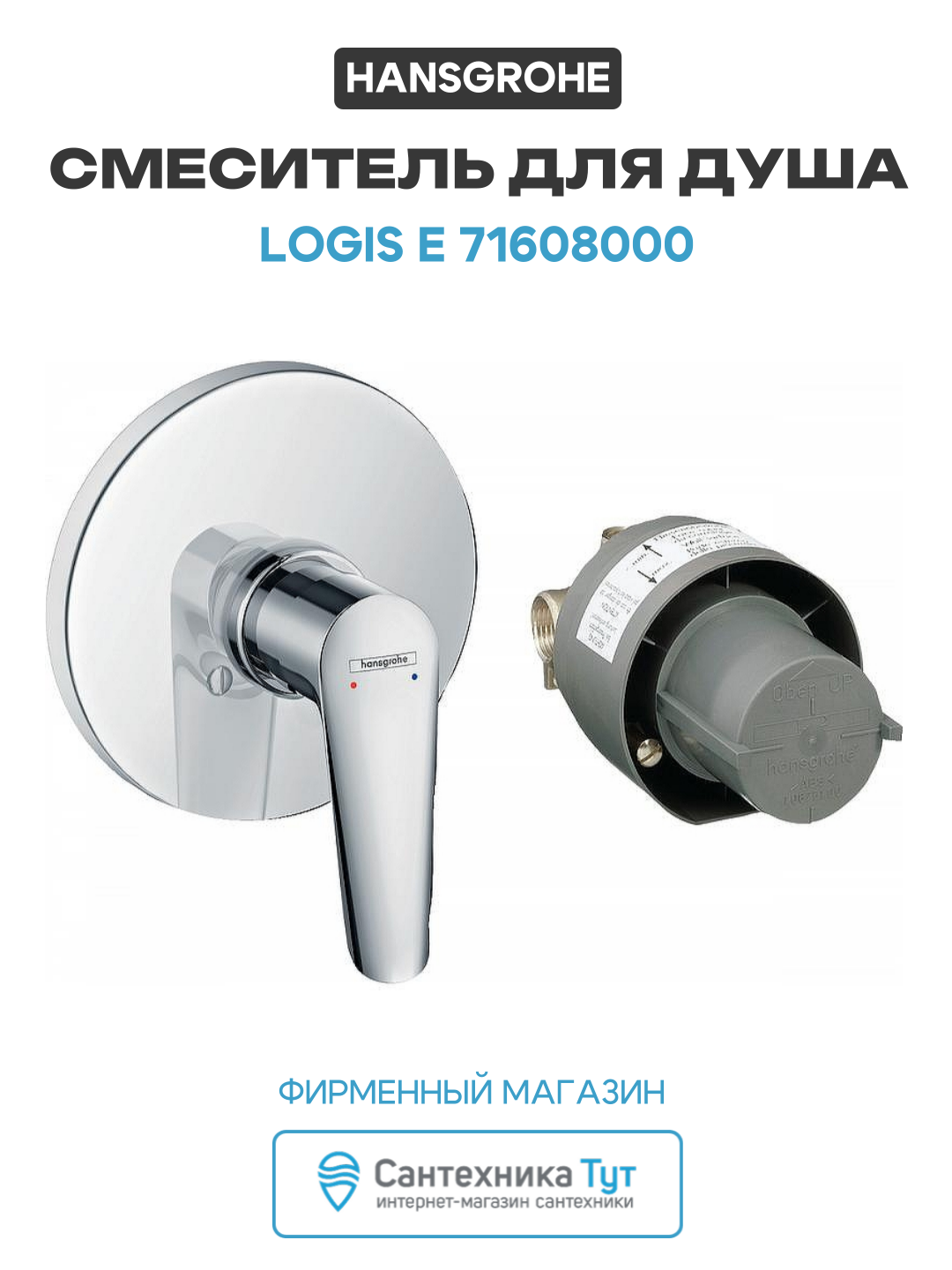 Смеситель для душа Hansgrohe Logis E 71608000 Хром латунь встраиваемый Германия