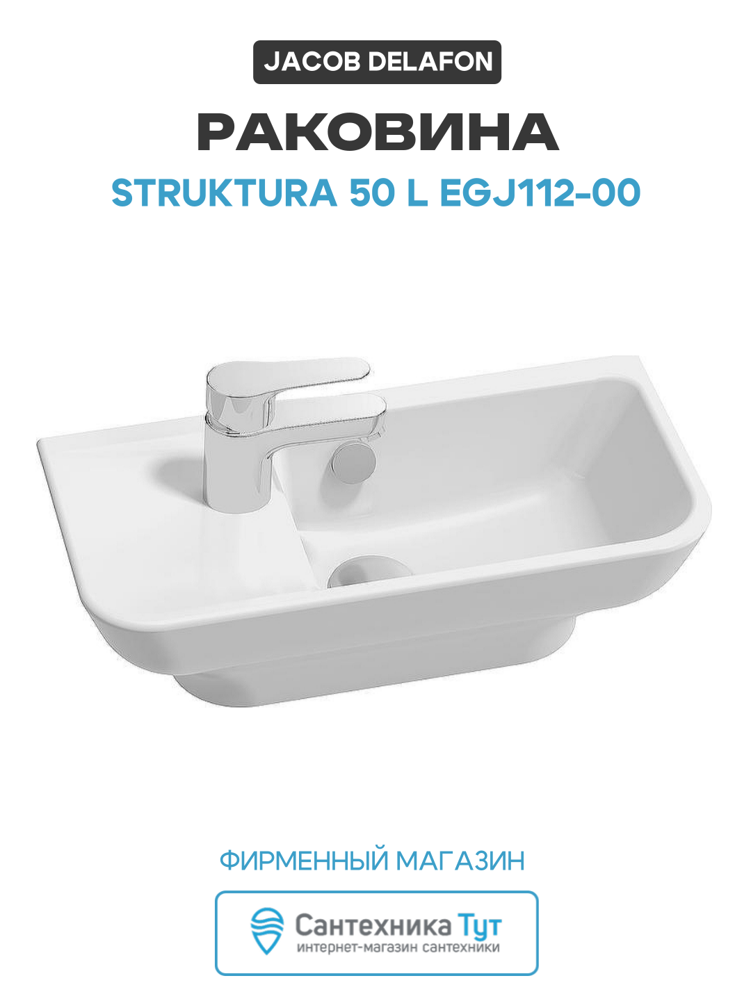 Раковина Jacob Delafon Struktura 50 L EGJ112-00 Белая современный стиль