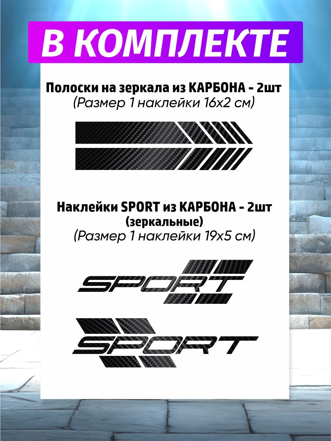 Наклейка на авто "SPORT + полосы", виниловая плёнка, карбоновая, 2шт