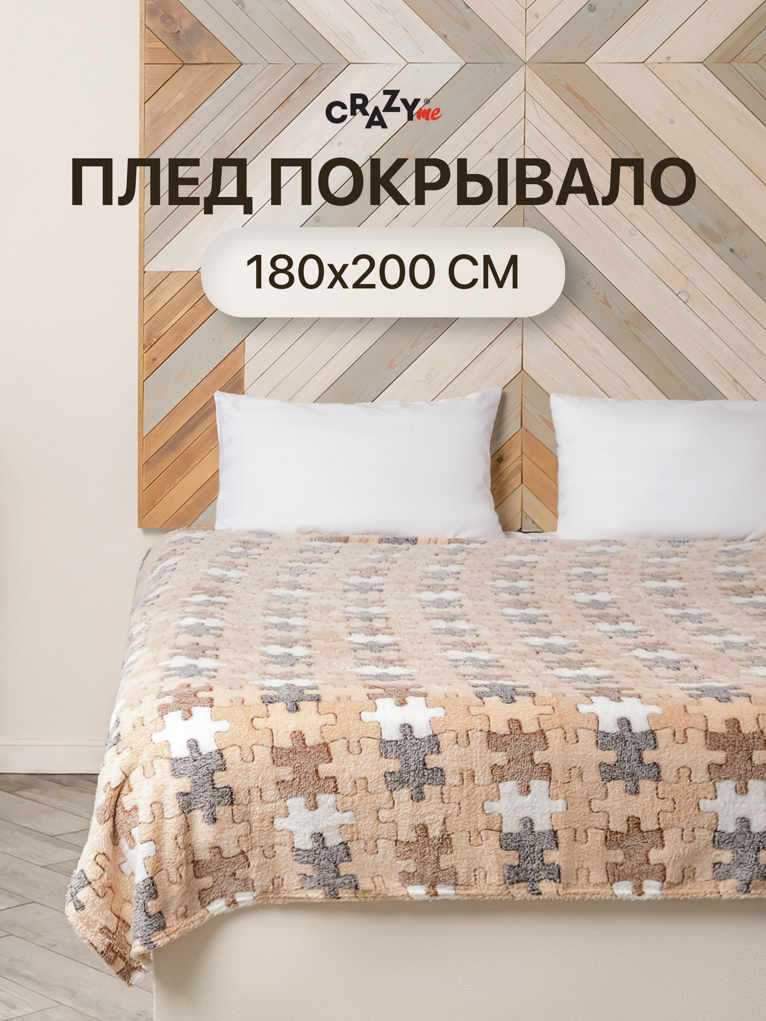 Плед-покрывало CRAZYme 