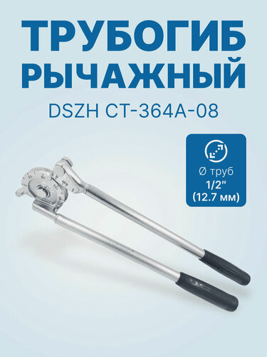 Изображение товара Трубогиб рычажный DSZH CT-364A-08, 1/2"